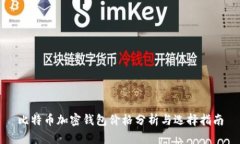 比特币加密钱包价格分析与选择指南