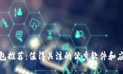 数字钱包推荐:值得关注的优秀软件和应用程序