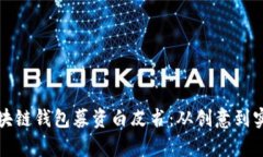 全面解析区块链钱包募资白皮书：从创