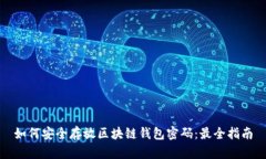 如何安全存放区块链钱包密码：最全指