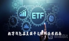 数字钱包在美团平台上的使用指南