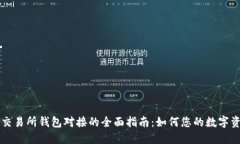 区块链交易所钱包对接的全面指南：如