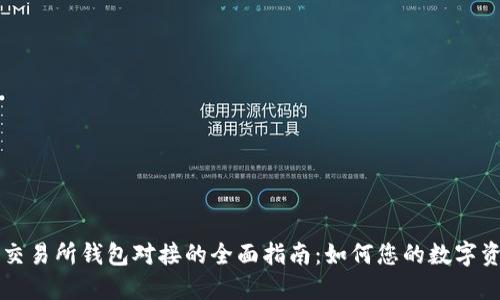 区块链交易所钱包对接的全面指南:如何您的数字资产管理