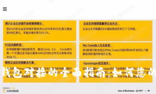 区块链交易所钱包对接的全面指南:如何您的数字资产管理