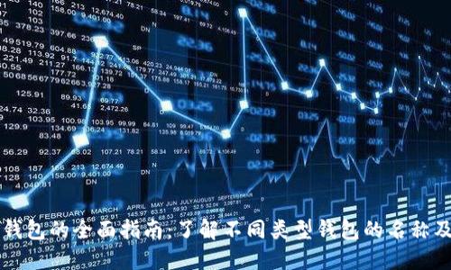 区块链钱包的全面指南:了解不同类型钱包的名称及其功能