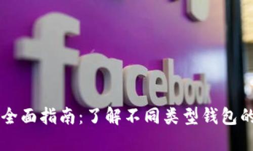 区块链钱包的全面指南:了解不同类型钱包的名称及其功能
