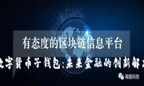 央行数字货币子钱包:未来金融的创新解决方案