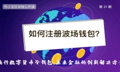 央行数字货币子钱包：未来金融的创新