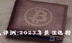 区块链钱包评测：2023年最佳选择与详