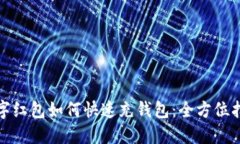 数字红包如何快速充钱包：全方位指南