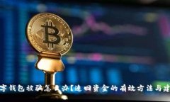 数字钱包被骗怎么办？追回资金的有效