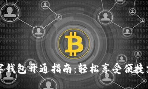 交行数字钱包开通指南:轻松享受便捷支付服务
