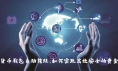 数字货币钱包自动转账：如何实现高效