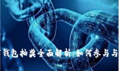 长沙数字钱包抽奖全面解析：如何参与