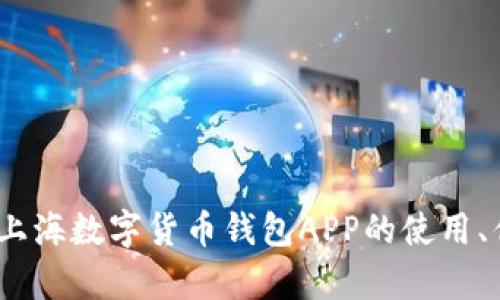 深入解析:上海数字货币钱包APP的使用、优势与趋势