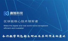 各行数字钱包颜色对比及其所代表的意