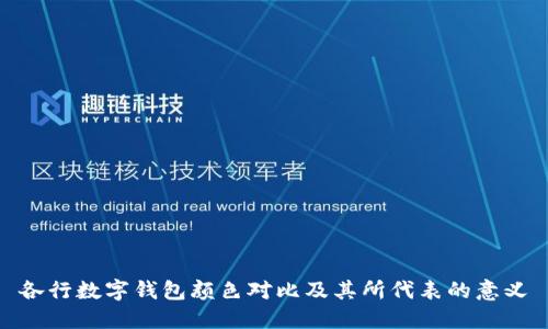 各行数字钱包颜色对比及其所代表的意义