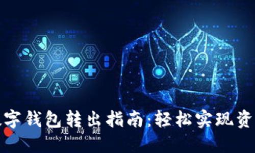 农行数字钱包转出指南:轻松实现资金转移