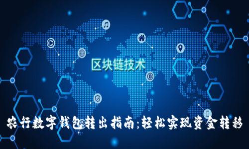 农行数字钱包转出指南:轻松实现资金转移