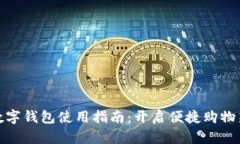 京东数字钱包使用指南：开启便捷购物