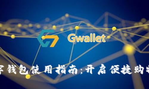 京东数字钱包使用指南:开启便捷购物新体验