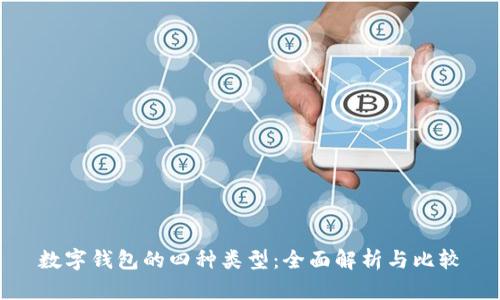 数字钱包的四种类型:全面解析与比较