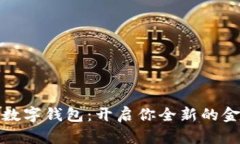 新世界数字钱包：开启你全新的金融体