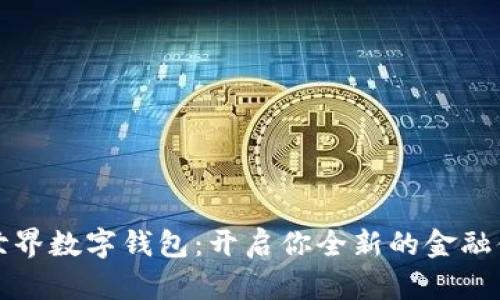 新世界数字钱包:开启你全新的金融体验
