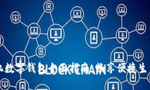 华为手机数字钱包全面指南:畅享便捷生活的未来
