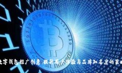 数字钱包推广创意：提升用户体验与品