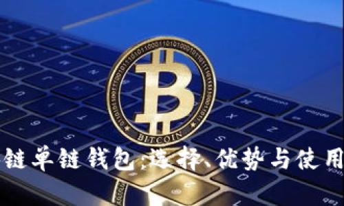 区块链单链钱包:选择、优势与使用指南
