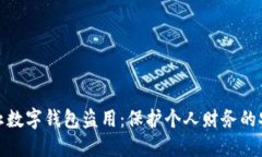 如何防止数字钱包盗用：保护个人财务