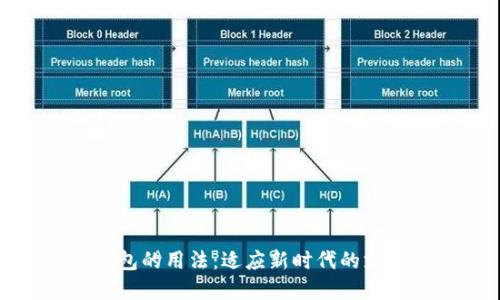 数字钱包的用法:适应新时代的支付方式