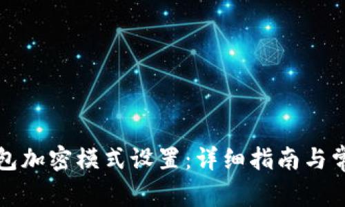 如何解除钱包加密模式设置:详细指南与常见问题解答