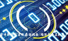 数字货币软钱包离线存储指南：确保你