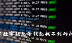 如何解决京东数字钱包子钱包找不到的