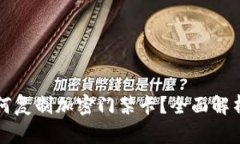华为钱包如何复制加密门禁卡？全面解