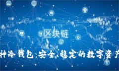 区块链企业库神冷钱包：安全、稳定的