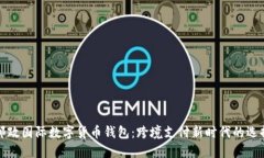 邮政国际数字货币钱包：跨境支付新时