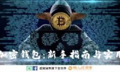 如何使用加密钱包：新手指南与实用视