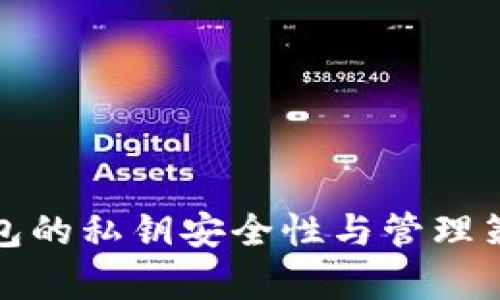 数字钱包的私钥安全性与管理策略分析