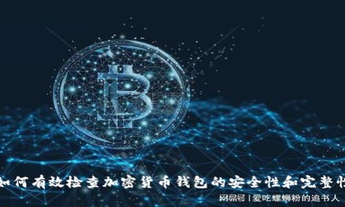 如何有效检查加密货币钱包的安全性和完整性