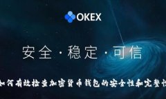 如何有效检查加密货币钱包的安全性和