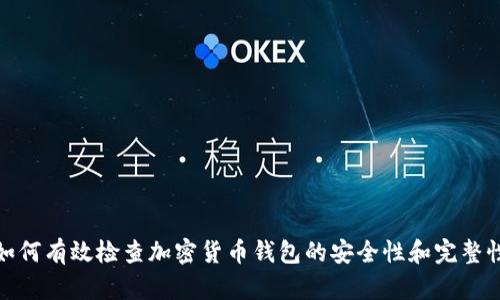 如何有效检查加密货币钱包的安全性和完整性
