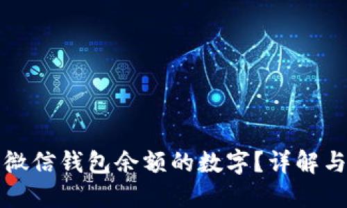 如何修改微信钱包余额的数字?详解与解决方案