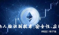 数字钱包中的人脸识别技术：安全性、