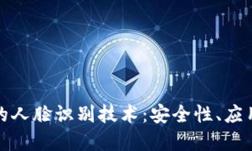 数字钱包中的人脸识别技术:安全性、应用与未来发展