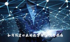 如何创建以太坊数字钱包：完整指南