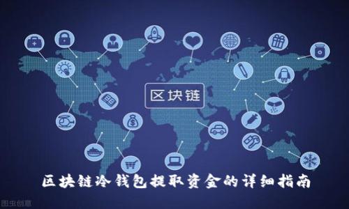 区块链冷钱包提取资金的详细指南
