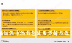 : 区块链混币池钱包使用详解与最佳实